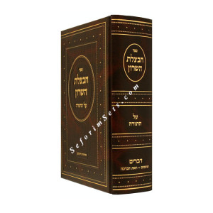 Chavatzeles Hasharon - Devarim Volume 2       /      חבצלת השרון דברים חלק ב