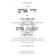 Chayei Adam - Nishmas Adam Im Piskei Mishna Berurah     /     חיי אדם - נשמת אדם עם פסקי משנה ברורה