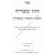 Chazon Ovadya - Terumos Umasros  