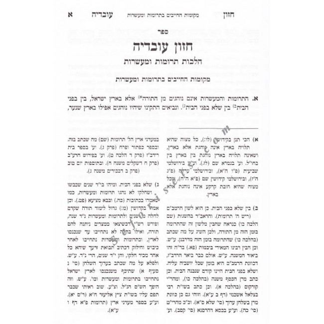Chazon Ovadya - Terumos Umasros  