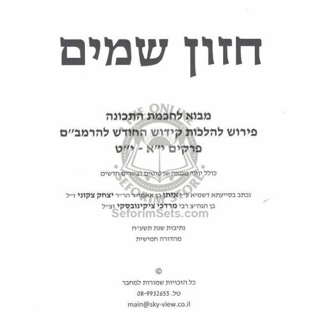 Chazon Shamayim - Kidush Hachodesh L'haRamabam   /   חזון שמים - קידוש החודש להרמב"ם