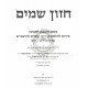 Chazon Shamayim - Kidush Hachodesh L'haRamabam   /   חזון שמים - קידוש החודש להרמב"ם