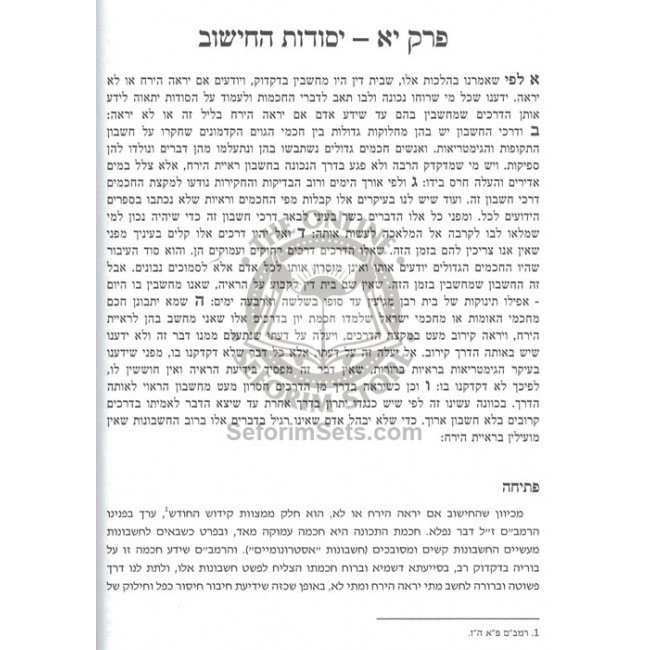Chazon Shamayim - Kidush Hachodesh L'haRamabam   /   חזון שמים - קידוש החודש להרמב"ם