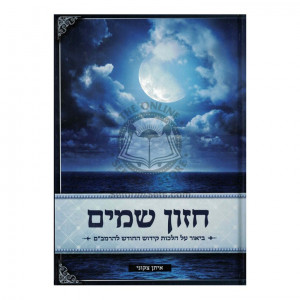 Chazon Shamayim - Kidush Hachodesh L'haRamabam   /   חזון שמים - קידוש החודש להרמב"ם