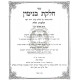 Chelkas Binyamin - Challah / חלקת בנימין - חלה