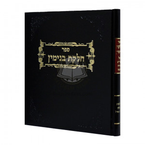 Chelkas Binyamin - Challah / חלקת בנימין - חלה