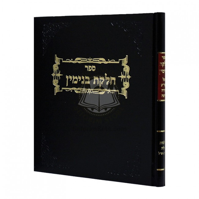 Chelkas Binyamin - Challah / חלקת בנימין - חלה