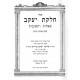 Shut Chelkas Yakov         /        שו"ת חלקת יעקב