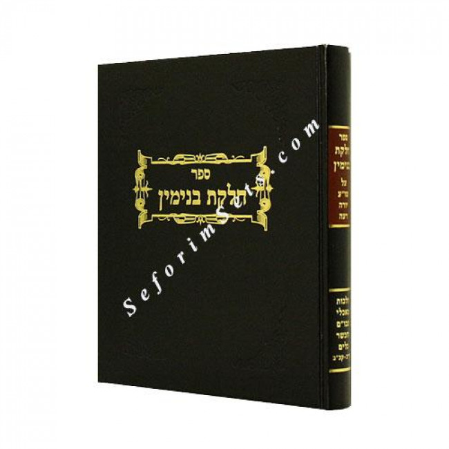Chelkas Binyomin - Maachalei Akum    /    חלקת בנימין - מאכלי עכו"ם