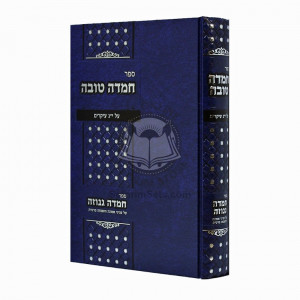Chemda Tova  Al 13 Ikrim   /  חמדה טובה על י"ג עיקרים