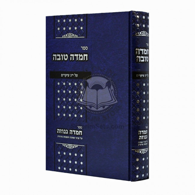 Chemda Tova  Al 13 Ikrim   /  חמדה טובה על י"ג עיקרים