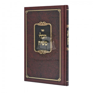 Chevlei Moshiach  /  חבלי משיח