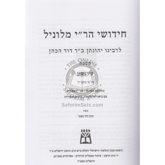 Chiddushei Rabeinu Yehonason M'Lunil - Kiddushin  /  חידושי רבינו יהונתן מלוניל - קידושין