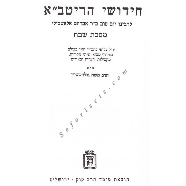 Chidushei Haritva - Maseches Shabbos      /     חידושי הריטב"א מסכת שבת