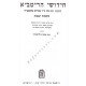 Chidushei Haritva - Maseches Shabbos      /     חידושי הריטב"א מסכת שבת