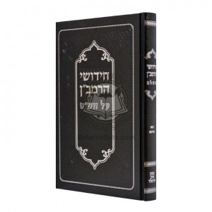Chidushei HaRamban Al HaShas - Bava Metziah  /  חידושי הרמב"ן על הש"ס - בבא מציעא