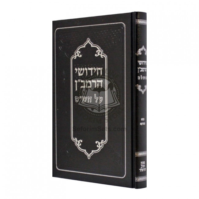 Chidushei HaRamban Al HaShas - Bava Metziah / חידושי הרמב"ן על הש"ס - בבא מציעא Chidushei HaRamban Al HaShas - Bava Metziah / חידושי הרמב"ן על הש"ס - בבא מציעא
