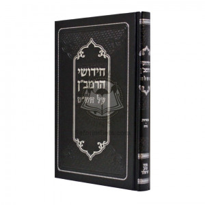 Chidushei HaRamban Al HaShas - Bechoros - Nidah     /     חידושי הרמב"ן על הש"ס - בכורות - נדה