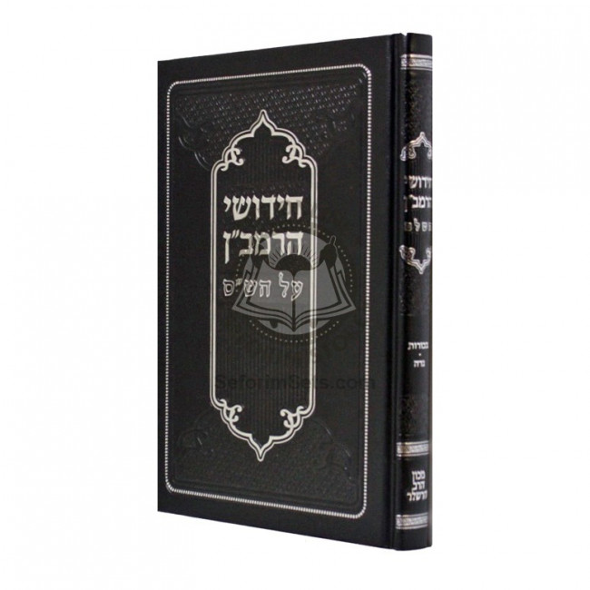 Chidushei HaRamban Al HaShas - Bechoros - Nidah     /     חידושי הרמב"ן על הש"ס - בכורות - נדה