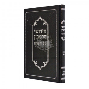 Chidushei HaRamban Al HaShas - Brochos - Shabbos   /   חידושי הרמב"ן על הש"ס - ברכות - שבת