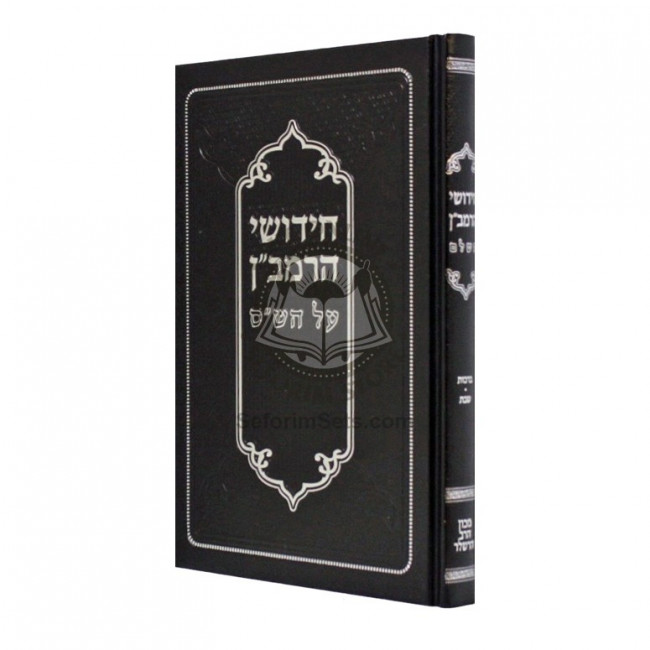 Chidushei HaRamban Al HaShas - Brochos - Shabbos   /   חידושי הרמב"ן על הש"ס - ברכות - שבת
