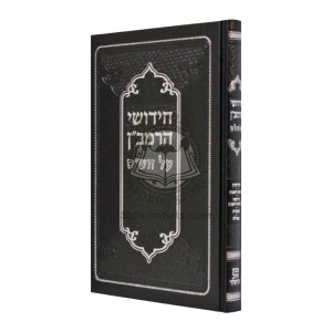 Chidushei HaRamban Al HaShas - Eiruvin - Rosh Hashana - Tanis - Megilah / חידושי הרמב"ן על הש"ס - עירובין - ראש השנה - תענית - מגילה