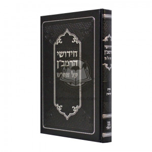 Chidushei HaRamban Al HaShas - Gittin - Kidushin   /   חידושי הרמב"ן על הש"ס - גיטין - קידושין