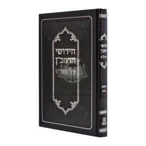 Chidushei HaRamban Al HaShas - Kesubos - Nedarim     /     חידושי הרמב"ן על הש"ס - כתובות - נדרים