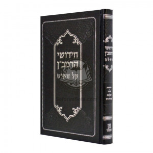 Chidushei HaRamban Al HaShas - Sanhedrin - Makos - Shavuos - Avodah Zara / חידושי הרמב"ן על הש"ס - סנהדרין - מכות - שבועות - עבודה זרה