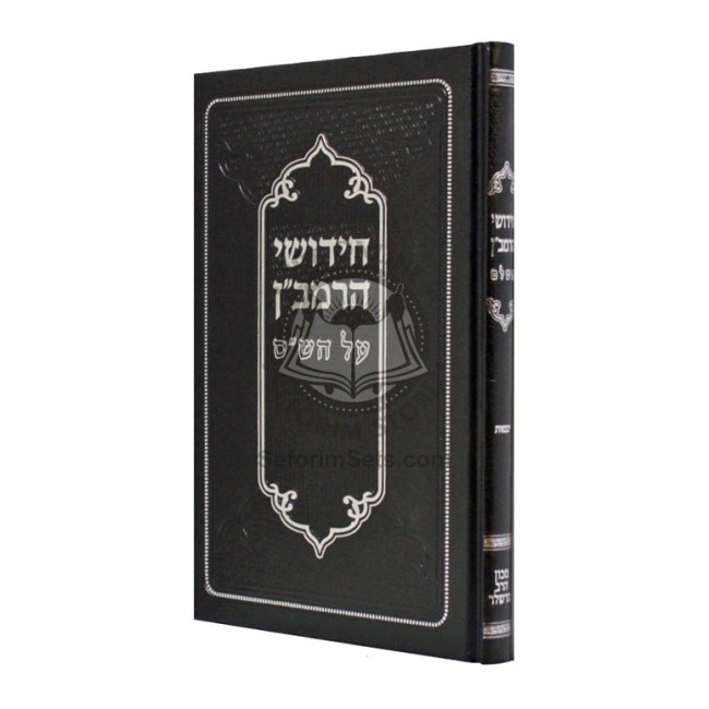 Chidushei HaRamban Al HaShas - Yevomos  /  חידושי הרמב"ן על הש"ס - יבמות