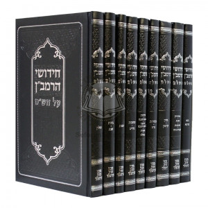 Chidushei HaRamban Al HaShas     /     חידושי הרמב"ן על הש"ס