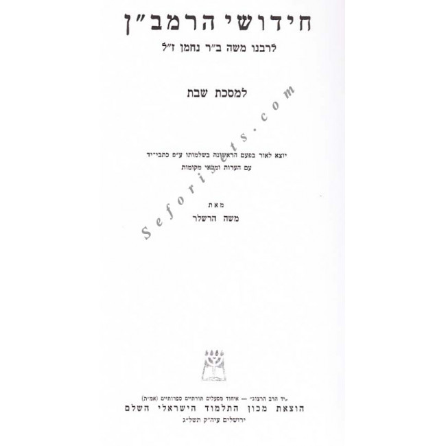 Chidushei HaRamban Al Hashas - Masechet Shabbos, Eiruvin, Megilah 