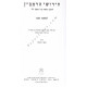 Chidushei HaRamban Al Hashas - Masechet Shabbos, Eiruvin, Megilah 
