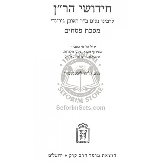 Chidushei Haran - Pesachim / חידושי הר"ן - פסחים