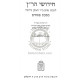 Chidushei Haran - Pesachim / חידושי הר"ן - פסחים