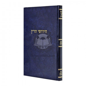 Chidushei Haran - Pesachim / חידושי הר"ן - פסחים