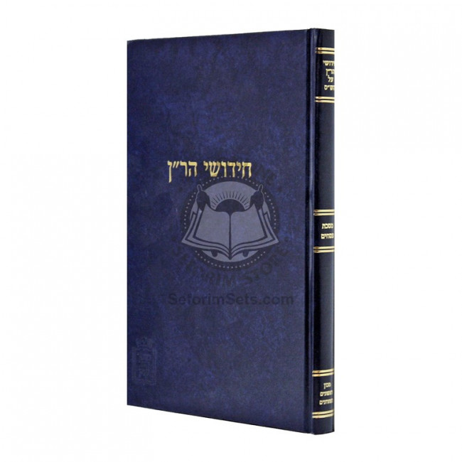 Chidushei Haran - Pesachim / חידושי הר"ן - פסחים