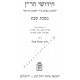 Chidushei Haran Masechet Shabbos - Moed Katan
