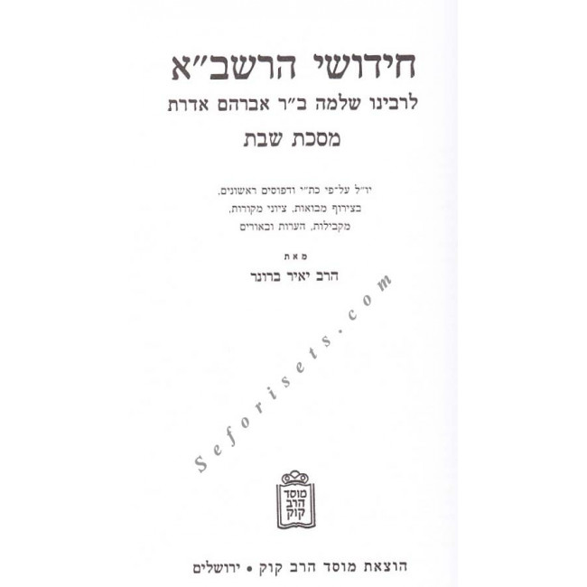 Chidushei Harashba  Mesechet Shabbos  /  חידושי הרשב"א מסכת שבת