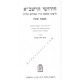Chidushei Harashba  Mesechet Shabbos  /  חידושי הרשב"א מסכת שבת