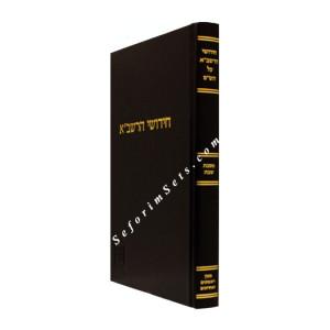 Chidushei Harashba  Mesechet Shabbos  /  חידושי הרשב"א מסכת שבת 