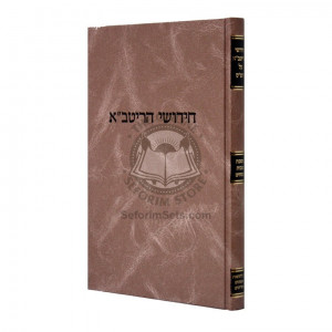 Chidushei Haritva - Makos Pesachim   /   חידושי הריטב"א - מכות פסחים