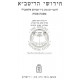 Chidushei Haritva - Makos Pesachim   /   חידושי הריטב"א - מכות פסחים