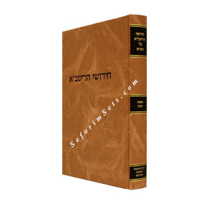 Chidushei Haritva - Maseches Shabbos      /     חידושי הריטב"א מסכת שבת