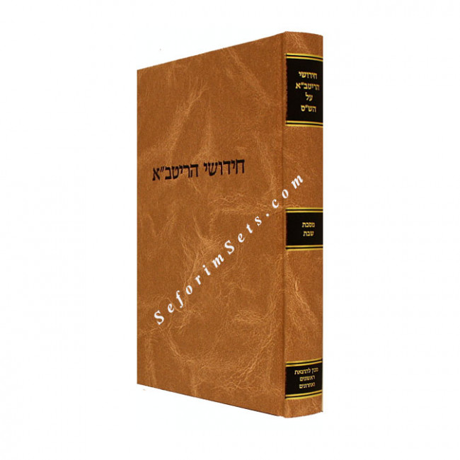 Chidushei Haritva - Maseches Shabbos      /     חידושי הריטב"א מסכת שבת