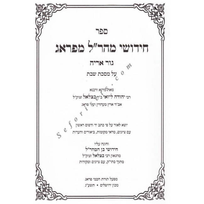Chidushei Maharal MiPrague - Masechet Shabbos 