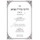 Chidushei Maharal MiPrague - Masechet Shabbos 