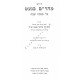 Chidushei Maharam Bnet - Masechet Shabbos 