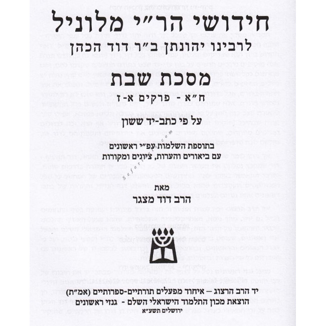 Chidushei R' Yehonason Milunil - Masechet Shabbos        /      חידושי ר' יהונתן מלוניל - מסכת שבת