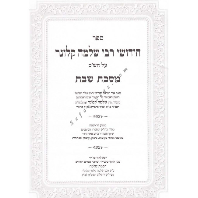 Chidushei R'Shlomo Kluger - Masechet Shabbos 